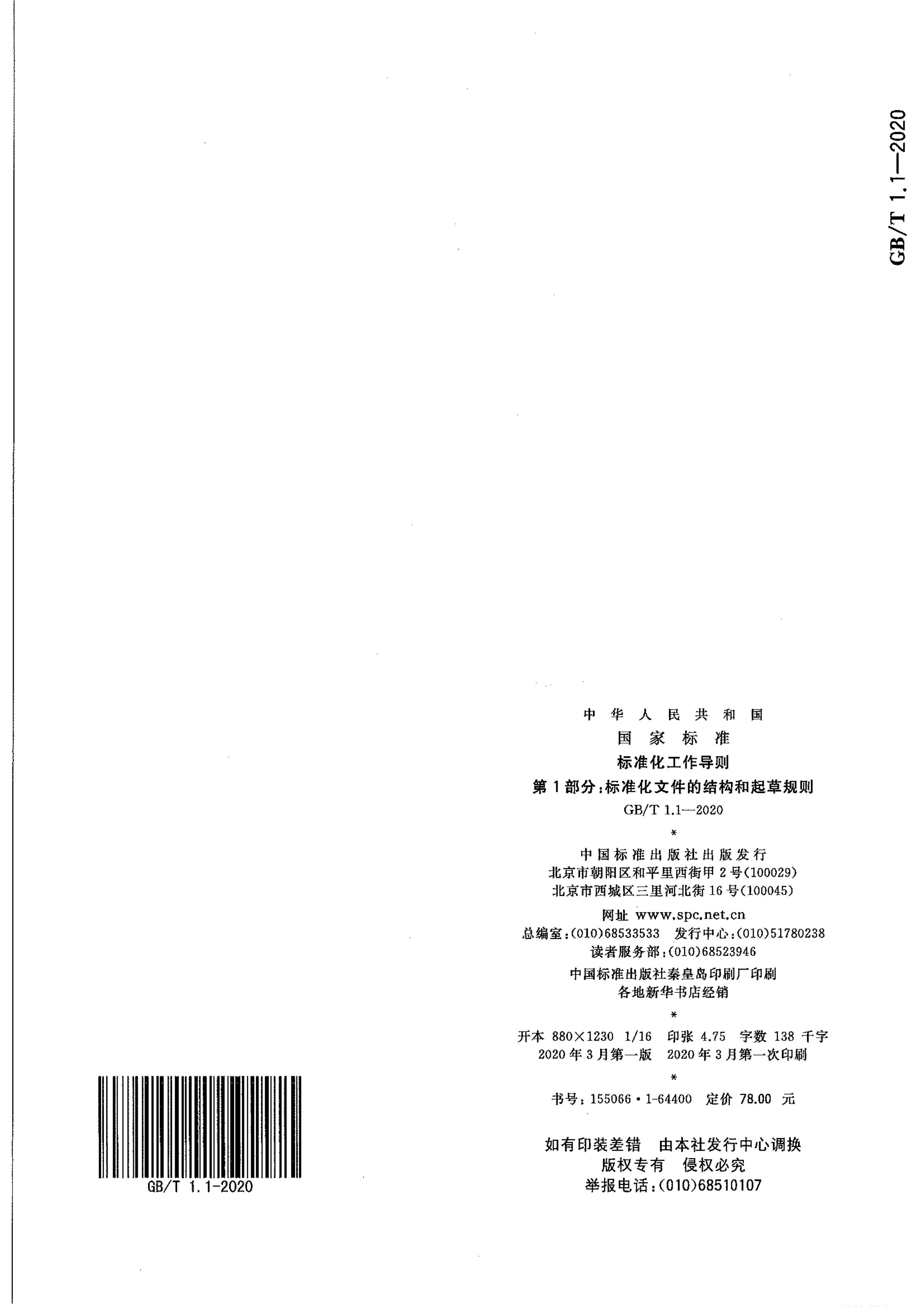 GB-T 1.1-2020標準化工作導則 第1部分：標準化文件的結構和起草規(guī)則-曉牧環(huán)保 (73).jpg