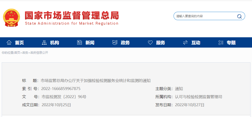 市場監管總局辦公廳關于加強檢驗檢測服務業統計和監測的通知.png 市場監管總局辦公廳關于加強檢驗檢測服務業統計和監測的通知.png