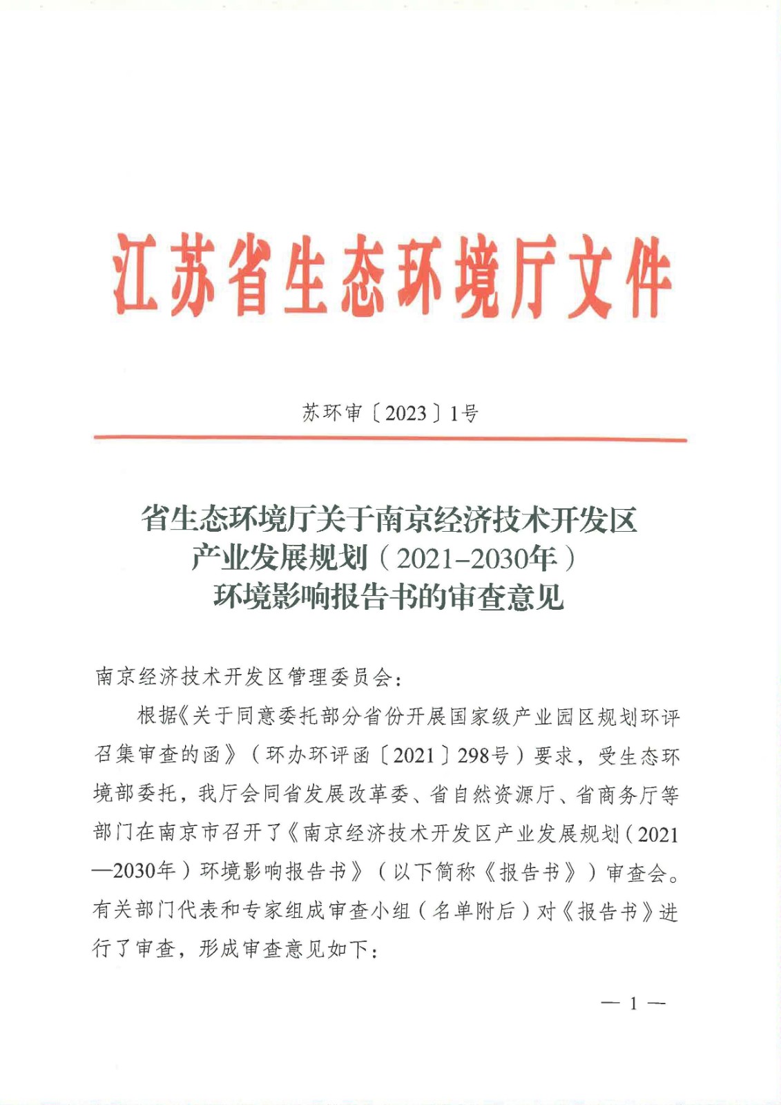 【蘇環(huán)審[2023]1號】省生態(tài)環(huán)境廳關(guān)于南京經(jīng)濟技術(shù)開發(fā)區(qū)產(chǎn)業(yè)發(fā)展規(guī)劃（2021-2030年）環(huán)境影響報告書的審查意見_頁面_01.jpg