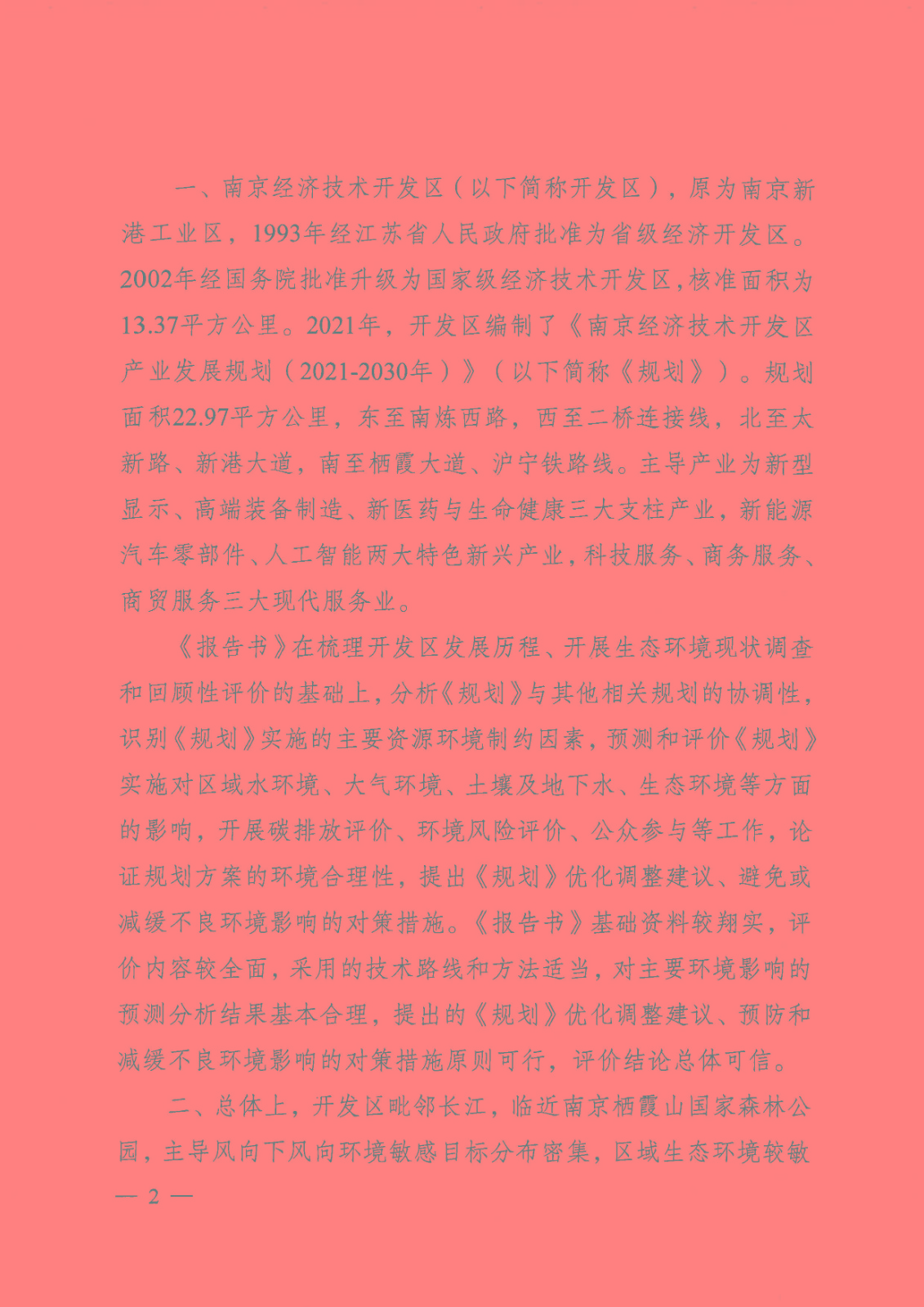 【蘇環(huán)審[2023]1號】省生態(tài)環(huán)境廳關(guān)于南京經(jīng)濟技術(shù)開發(fā)區(qū)產(chǎn)業(yè)發(fā)展規(guī)劃（2021-2030年）環(huán)境影響報告書的審查意見_頁面_02.jpg