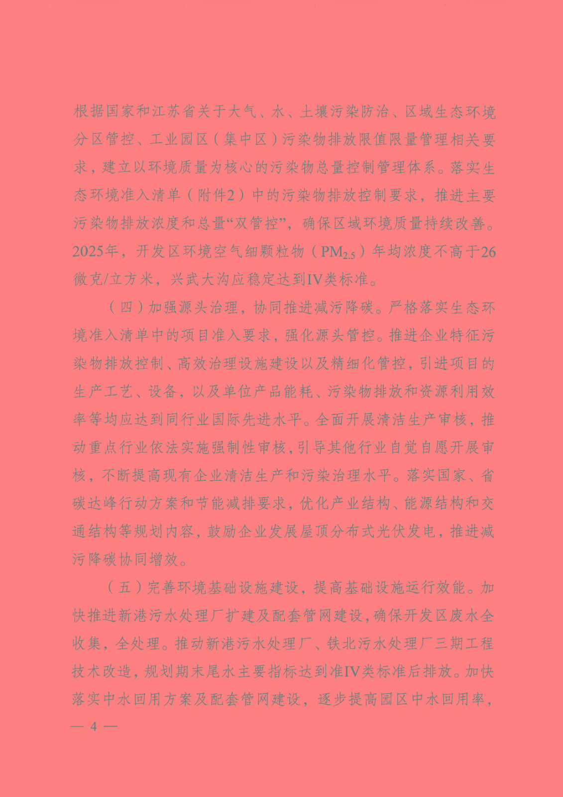 【蘇環(huán)審[2023]1號】省生態(tài)環(huán)境廳關(guān)于南京經(jīng)濟技術(shù)開發(fā)區(qū)產(chǎn)業(yè)發(fā)展規(guī)劃（2021-2030年）環(huán)境影響報告書的審查意見_頁面_04.jpg