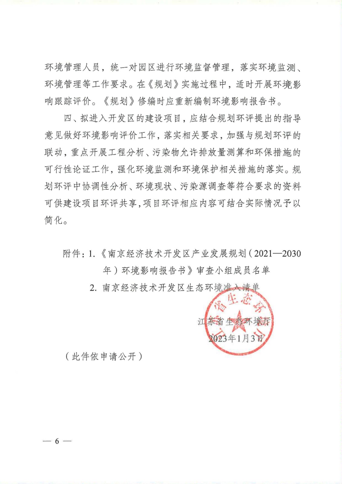 【蘇環(huán)審[2023]1號】省生態(tài)環(huán)境廳關(guān)于南京經(jīng)濟技術(shù)開發(fā)區(qū)產(chǎn)業(yè)發(fā)展規(guī)劃（2021-2030年）環(huán)境影響報告書的審查意見_頁面_06.jpg