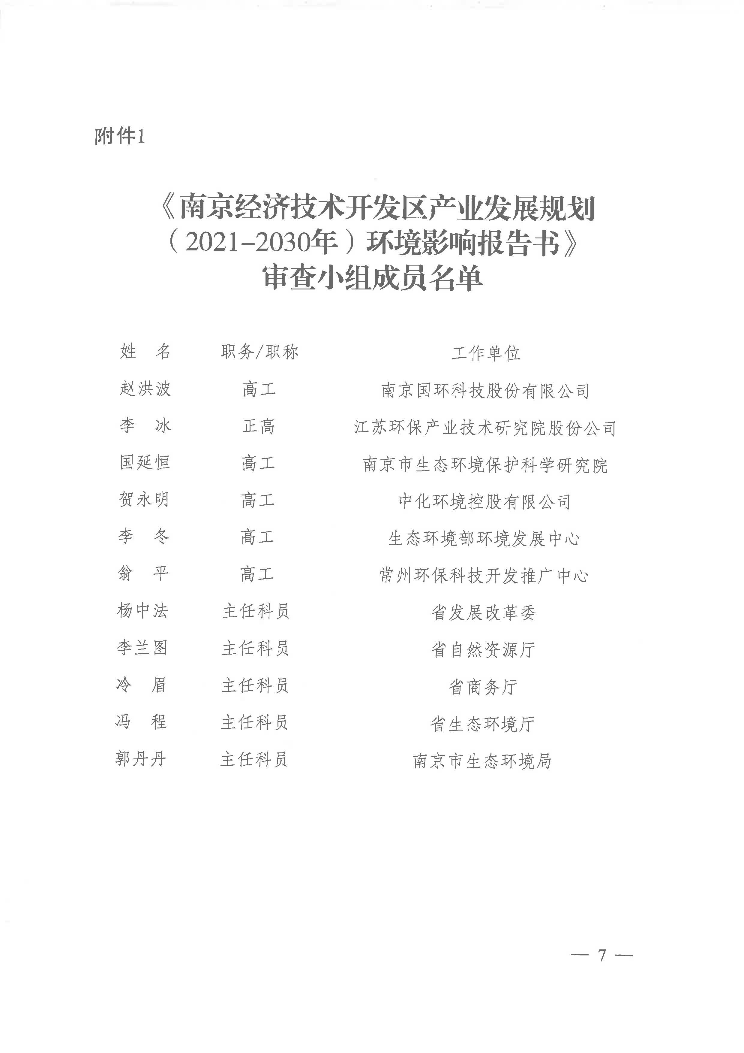 【蘇環(huán)審[2023]1號】省生態(tài)環(huán)境廳關(guān)于南京經(jīng)濟技術(shù)開發(fā)區(qū)產(chǎn)業(yè)發(fā)展規(guī)劃（2021-2030年）環(huán)境影響報告書的審查意見_頁面_07.jpg