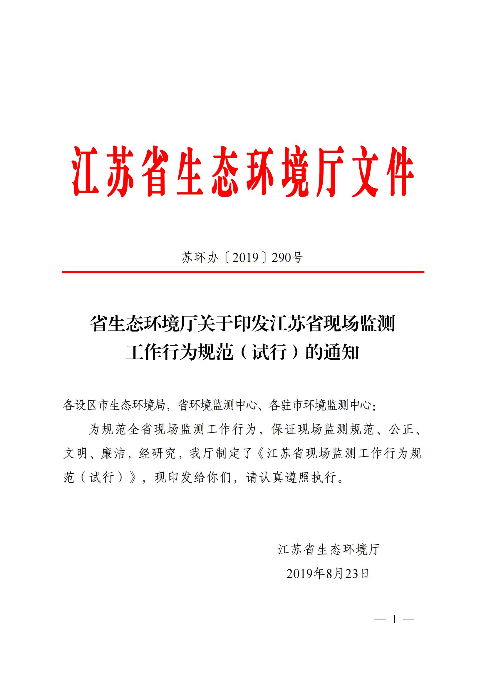 蘇環辦〔2019〕290號 關于印發江蘇省現場監測工作行為規范（試行）的通知(1)_00.jpg