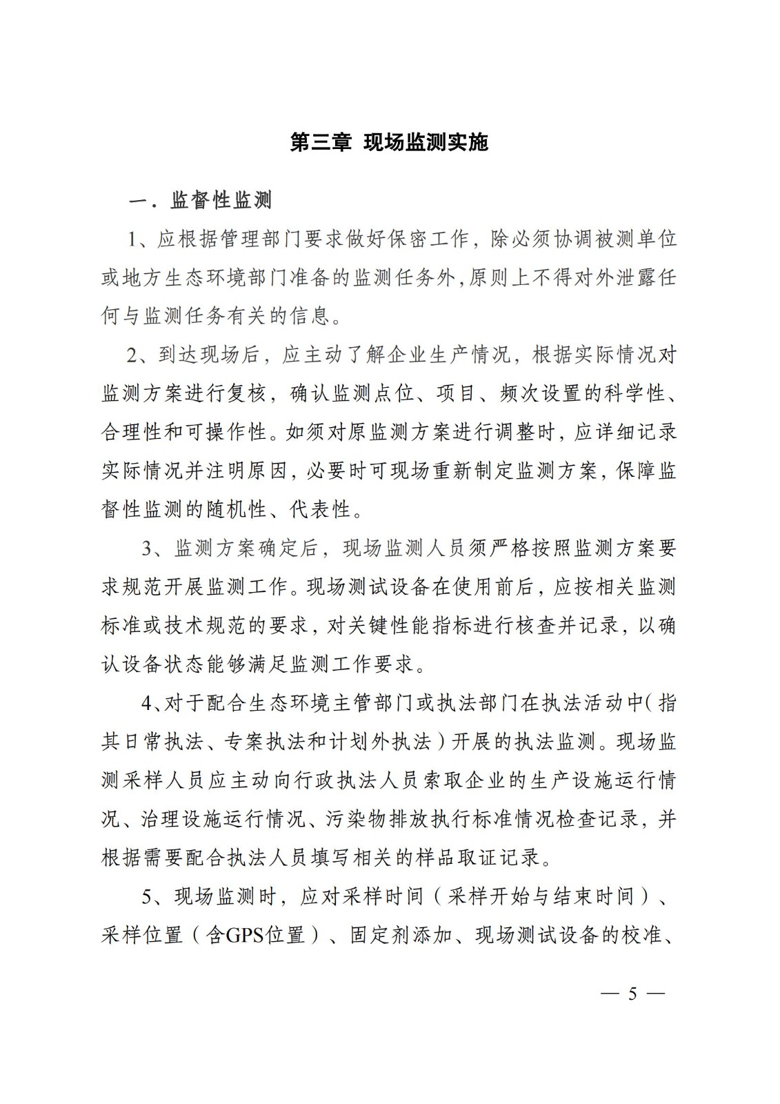 蘇環辦〔2019〕290號 關于印發江蘇省現場監測工作行為規范（試行）的通知(1)_04.jpg