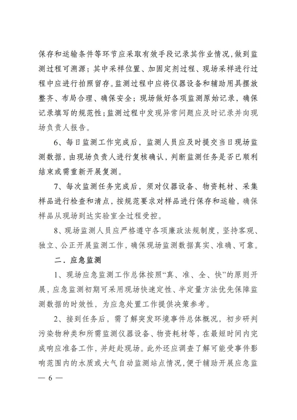 蘇環辦〔2019〕290號 關于印發江蘇省現場監測工作行為規范（試行）的通知(1)_05.jpg