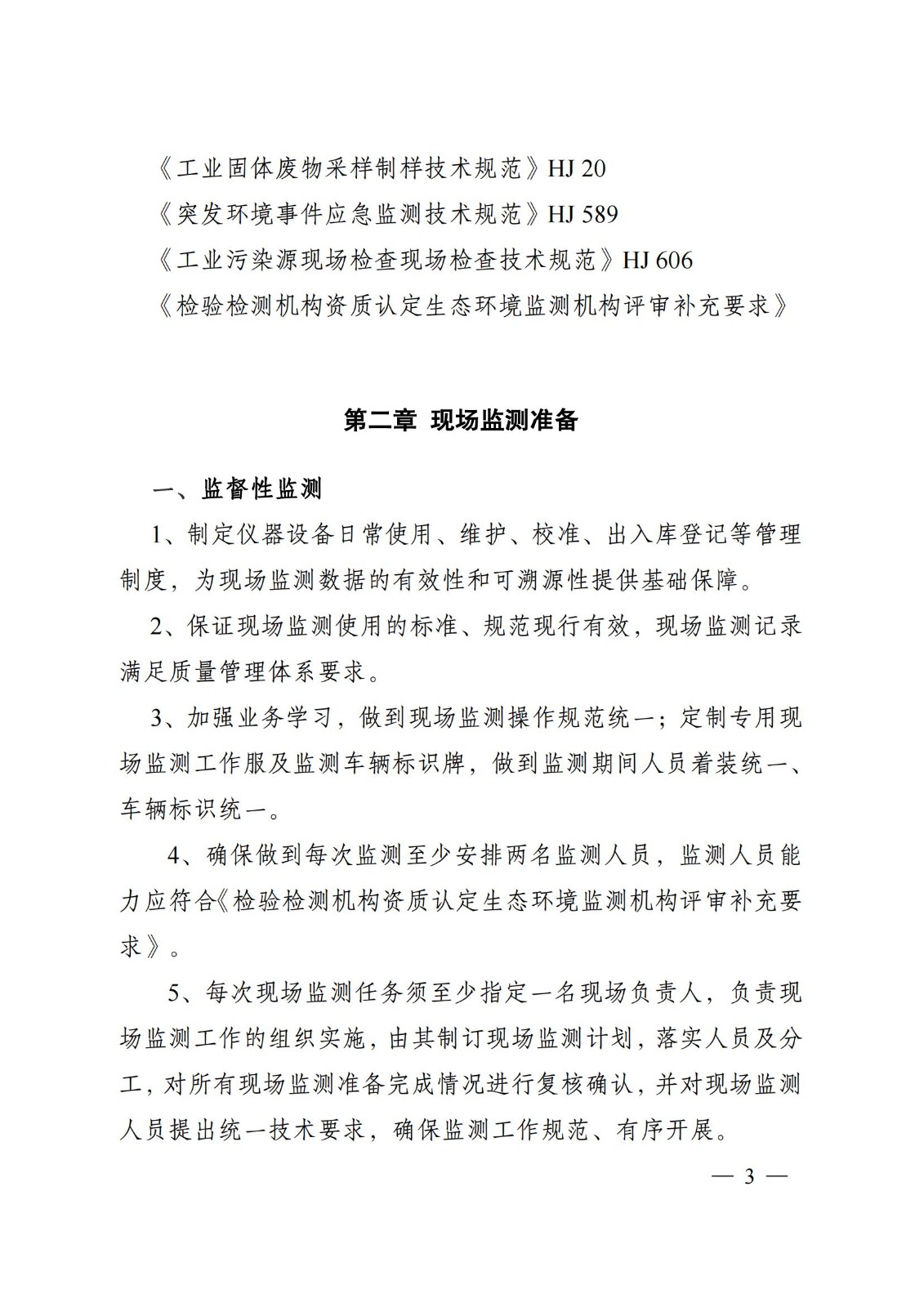 蘇環辦〔2019〕290號 關于印發江蘇省現場監測工作行為規范（試行）的通知(1)_02.jpg
