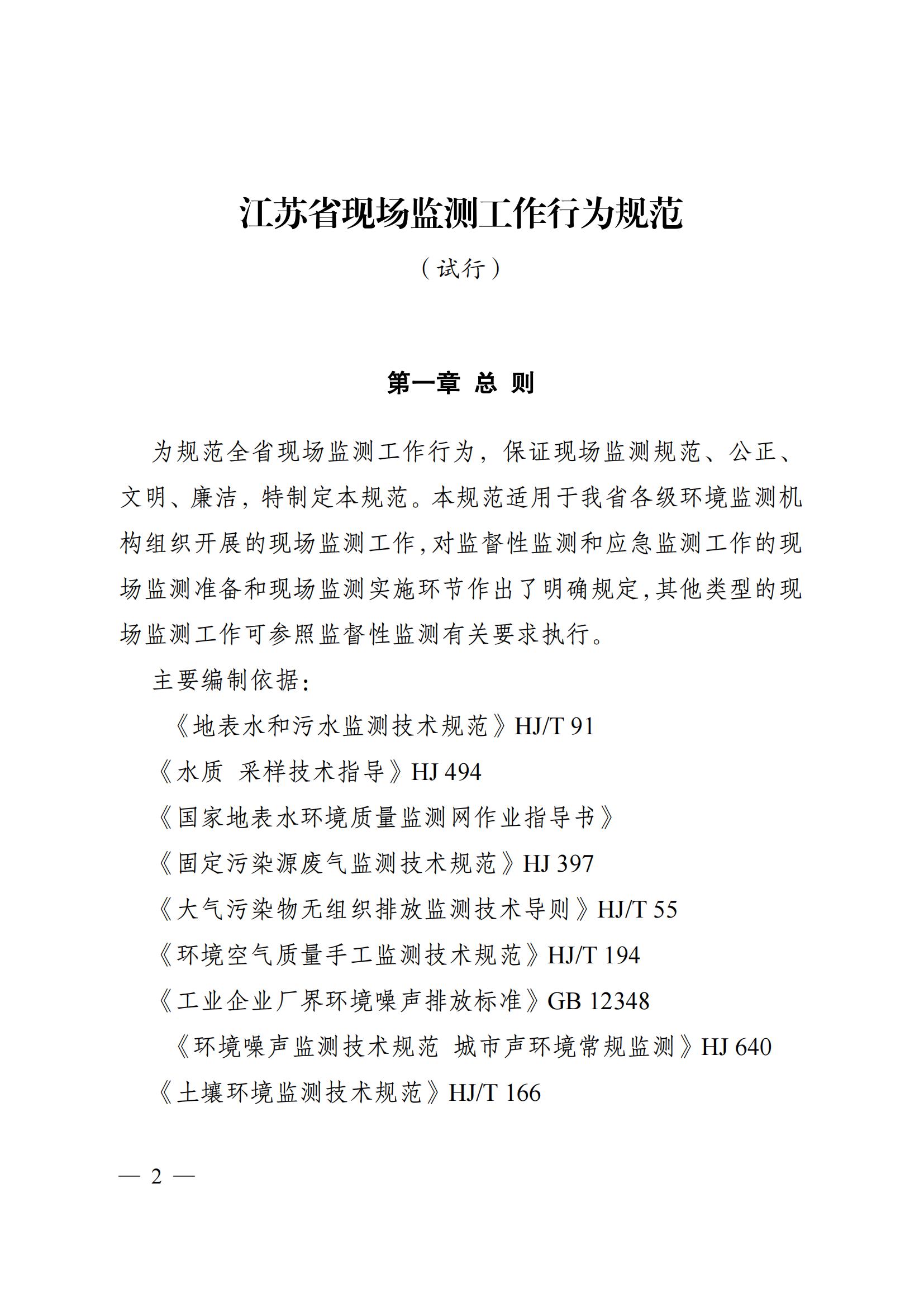 蘇環辦〔2019〕290號 關于印發江蘇省現場監測工作行為規范（試行）的通知(1)_01.jpg