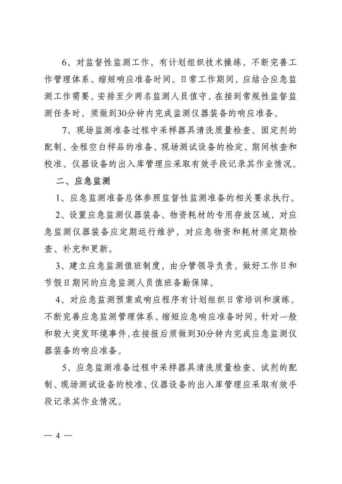 蘇環辦〔2019〕290號 關于印發江蘇省現場監測工作行為規范（試行）的通知(1)_03.jpg