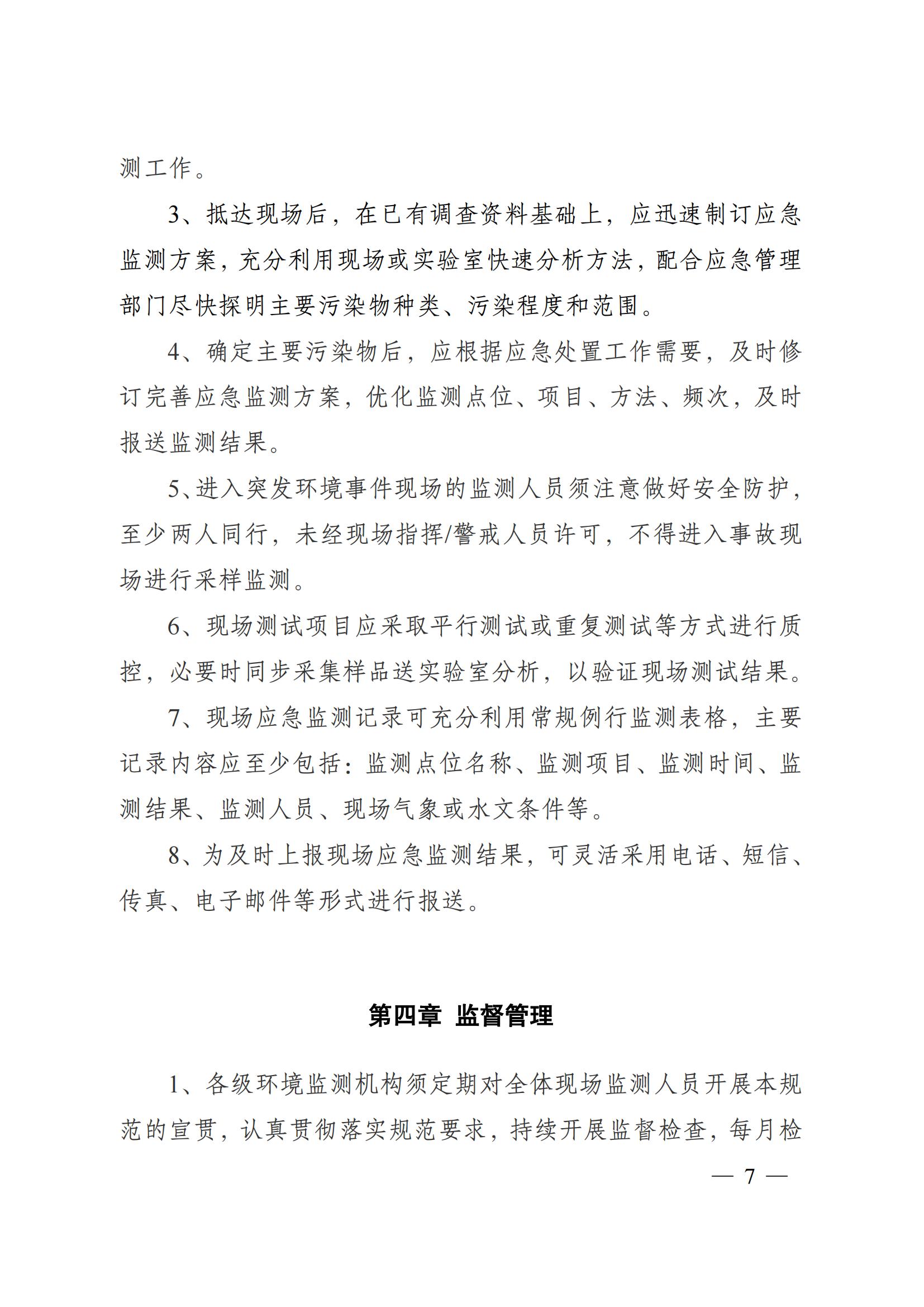 蘇環辦〔2019〕290號 關于印發江蘇省現場監測工作行為規范（試行）的通知(1)_06.jpg