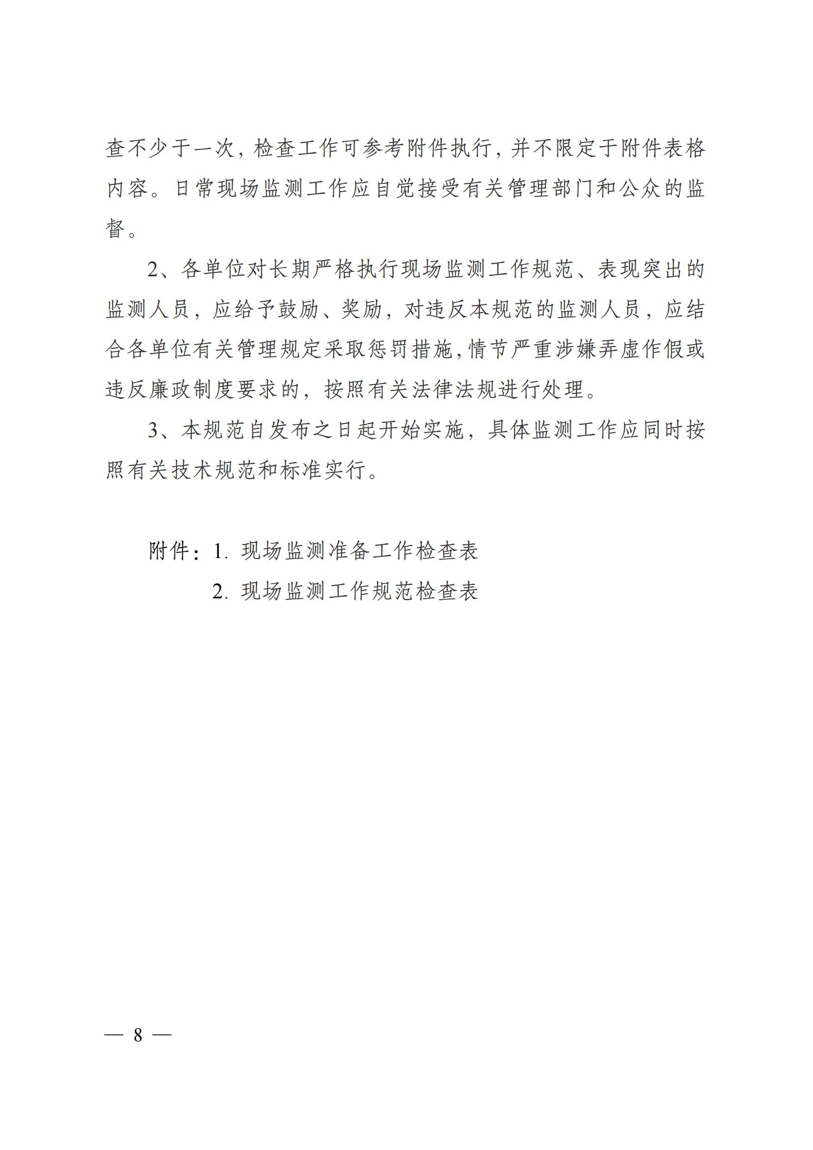 蘇環辦〔2019〕290號 關于印發江蘇省現場監測工作行為規范（試行）的通知(1)_07.jpg